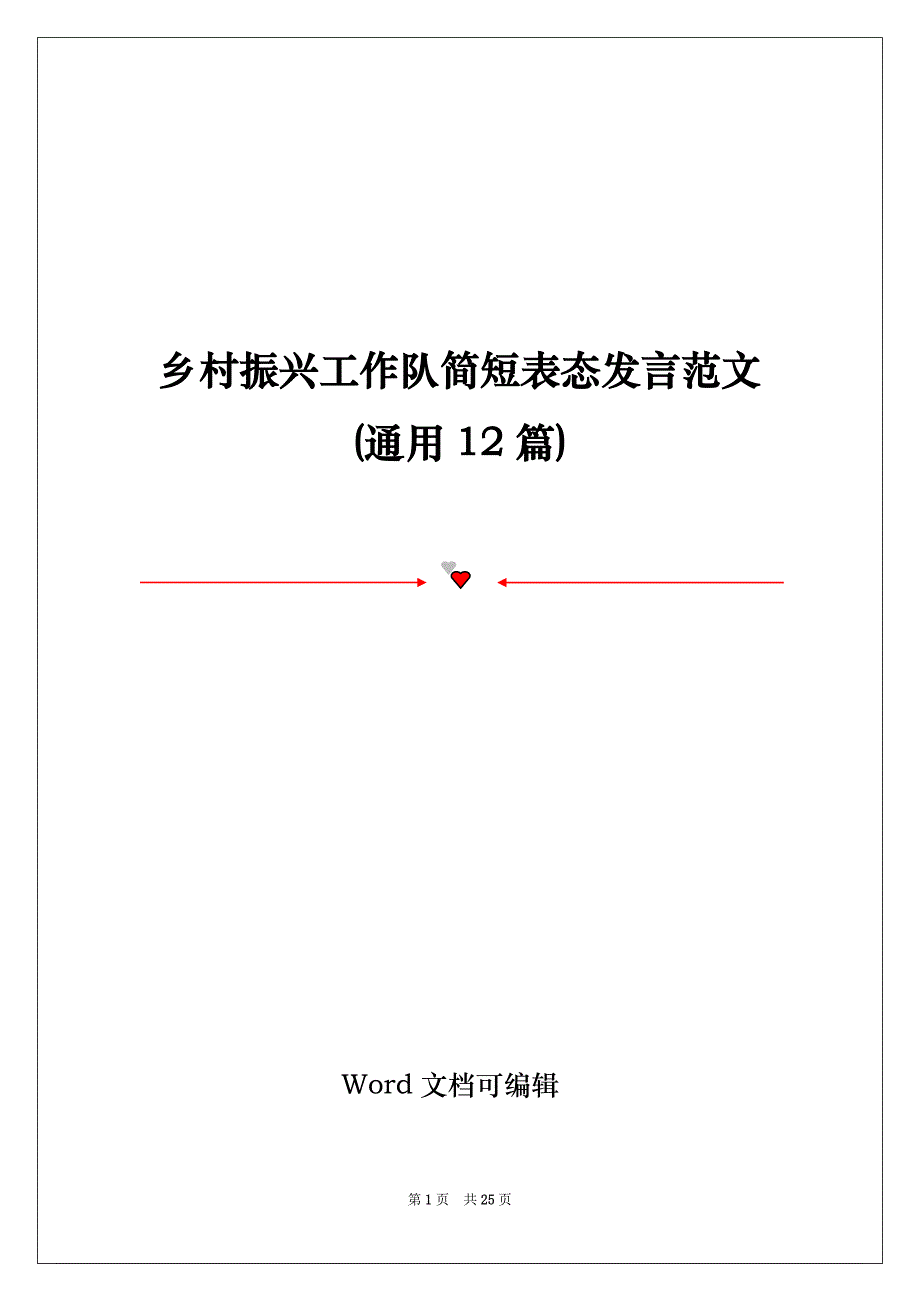 乡村振兴工作队简短表态发言范文(通用12篇)_第1页