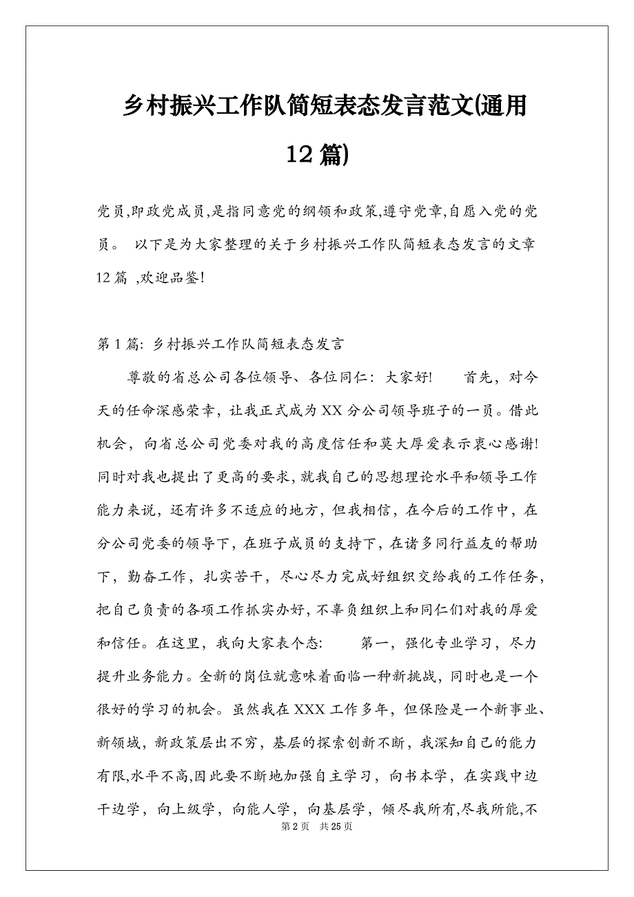 乡村振兴工作队简短表态发言范文(通用12篇)_第2页