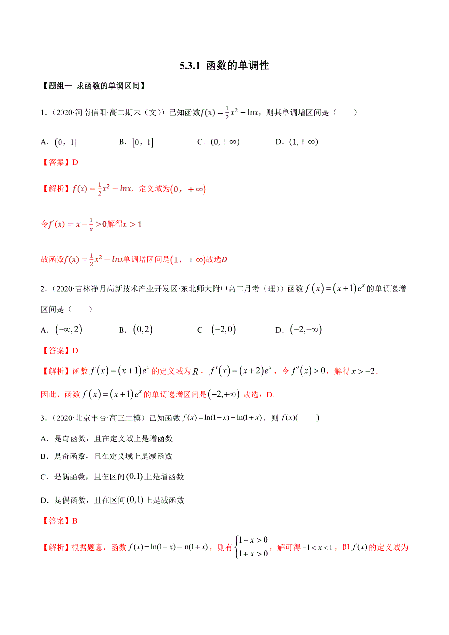 2021年人教版高中数学选择性必修第二册精练：5.3.1《函数的单调性》（解析版）_第1页