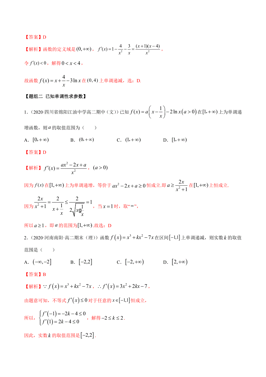 2021年人教版高中数学选择性必修第二册精练：5.3.1《函数的单调性》（解析版）_第4页