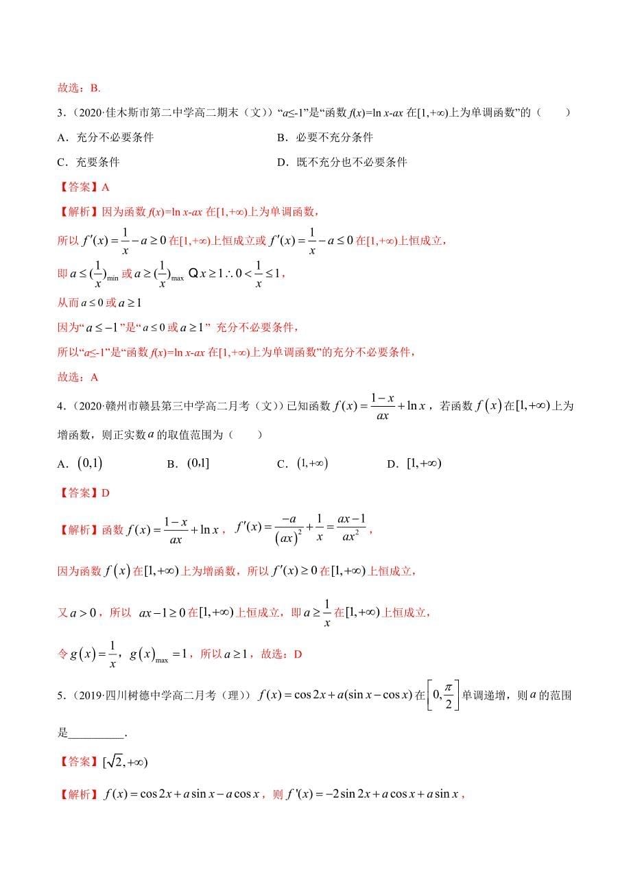 2021年人教版高中数学选择性必修第二册精练：5.3.1《函数的单调性》（解析版）_第5页