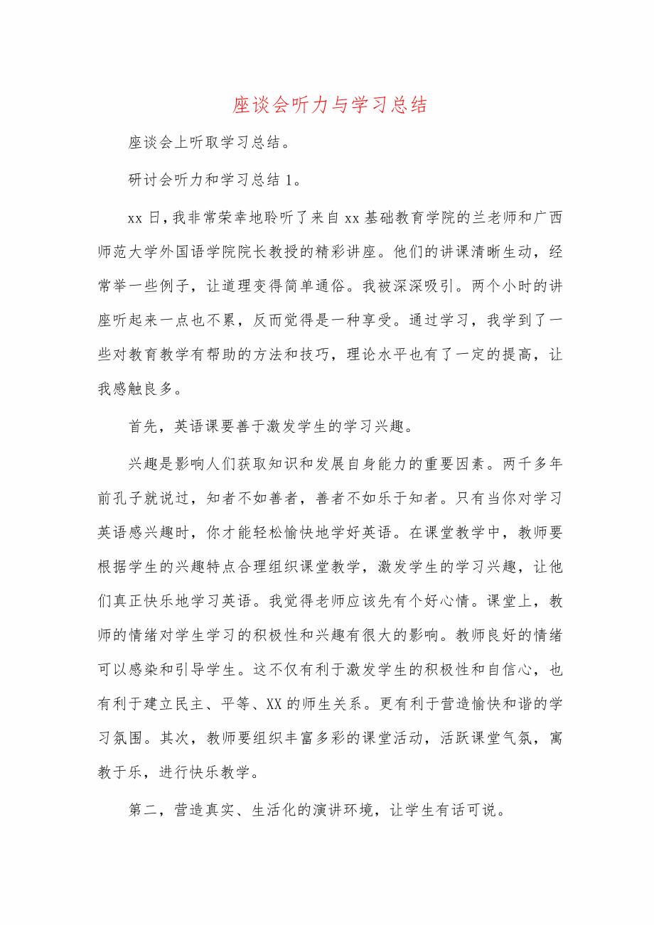 座谈会听力与学习总结_第1页