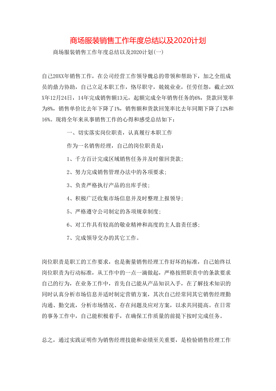 （精选）商场服装销售工作年度总结以及2020计划_第1页