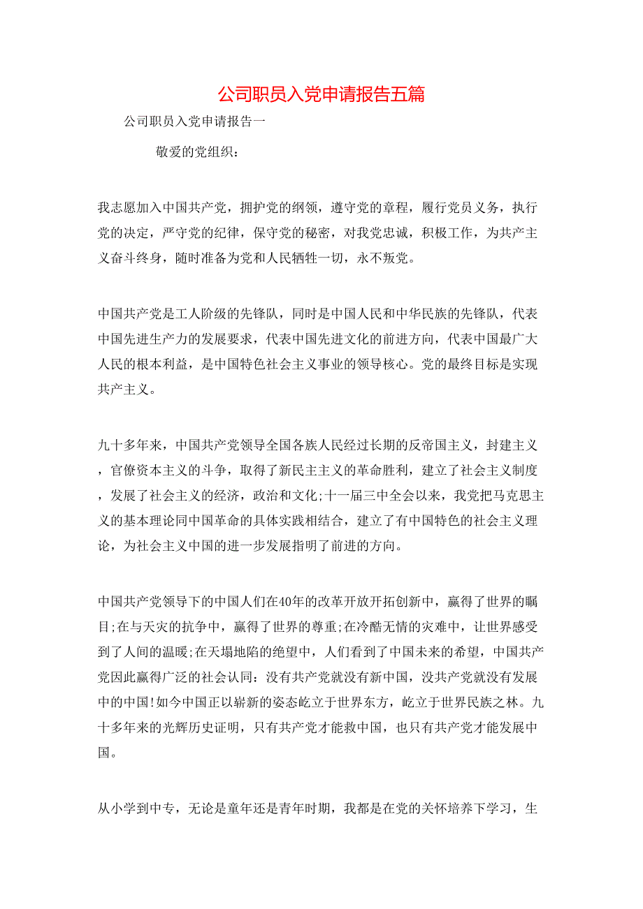 （精选）公司职员入党申请报告五篇_第1页