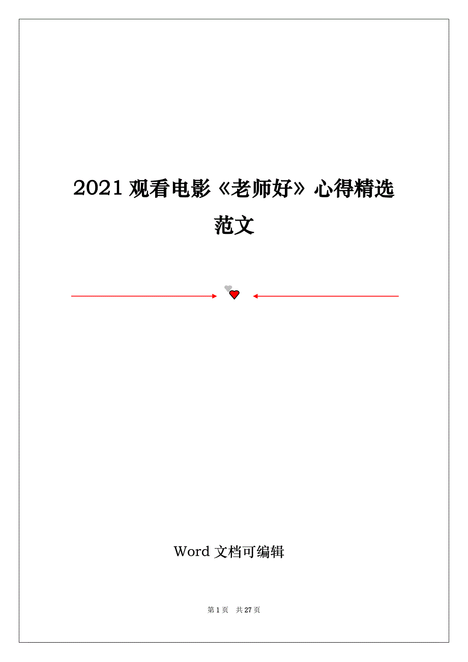 2021观看电影《老师好》心得精选范文_第1页