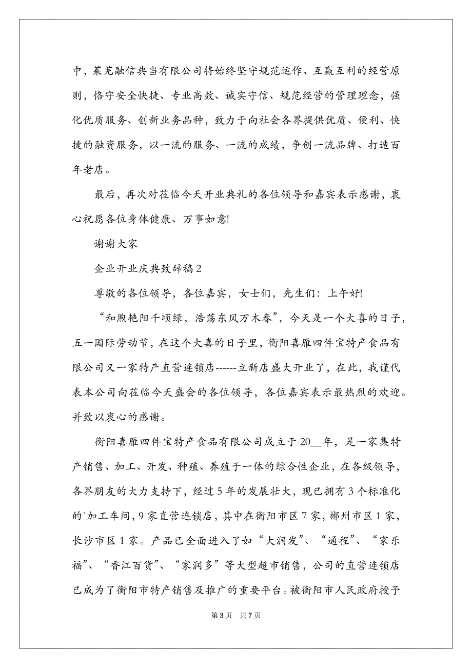 企业开业庆典致辞稿_第3页