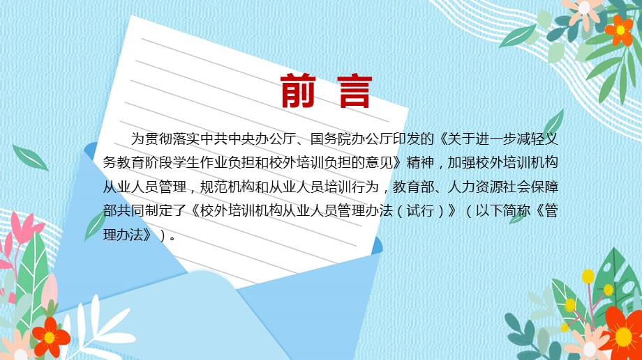 落实“双减”文件要求2021年《校外培训机构从业人员管理办法（试行）》PPT演示课件_第2页