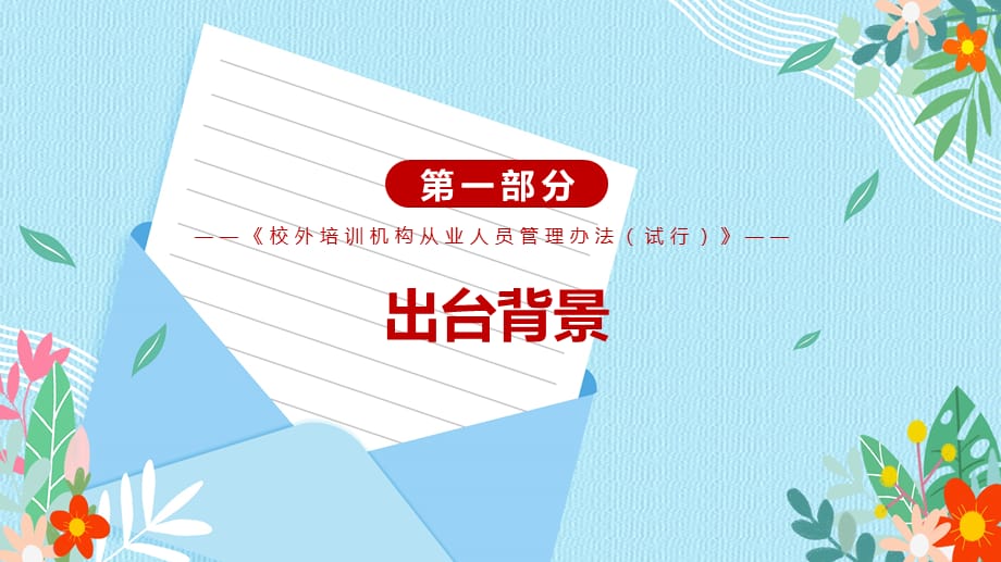 落实“双减”文件要求2021年《校外培训机构从业人员管理办法（试行）》PPT演示课件_第4页