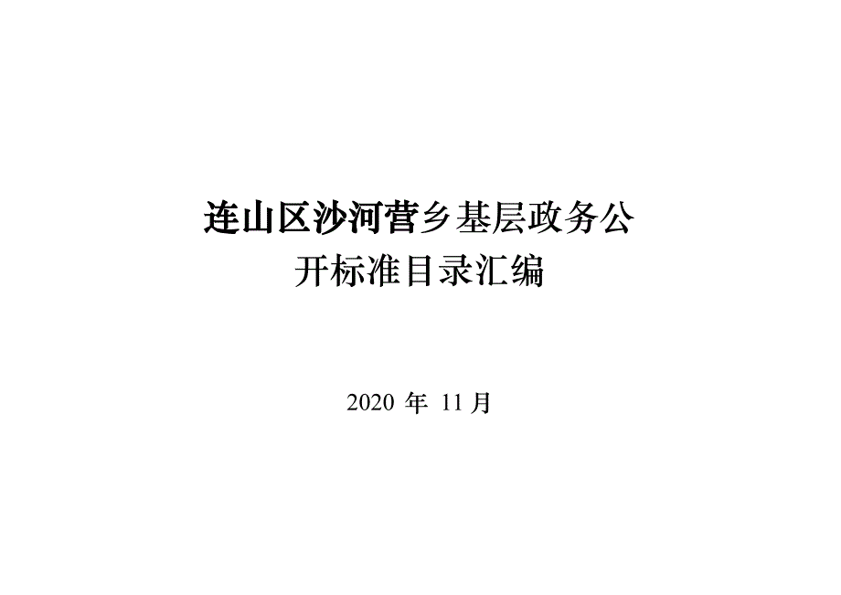 连山区沙河营乡基层政务公开标准目录汇编_第1页