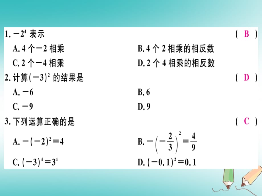 2018年秋七年级数学上册 第一章 有理数 第17课时 乘方（1）习题讲评课件 （新版）新人教版_第2页