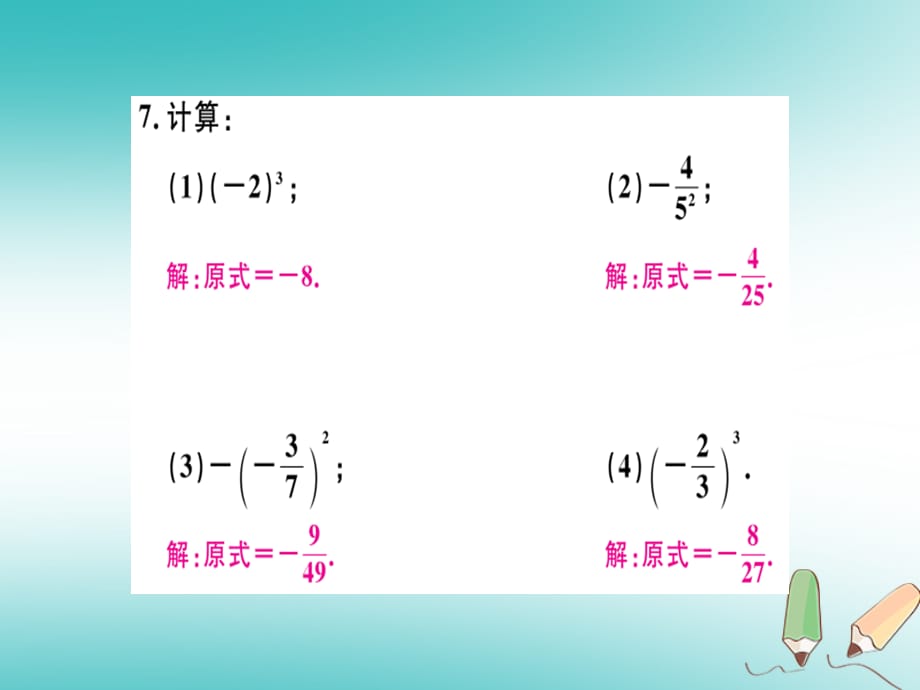 2018年秋七年级数学上册 第一章 有理数 第17课时 乘方（1）习题讲评课件 （新版）新人教版_第4页