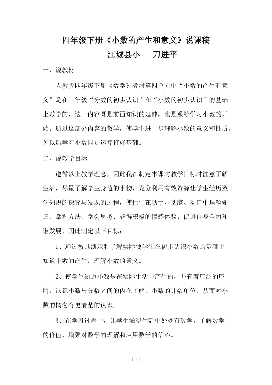 小数的产生和意义说课稿刀进平_第1页