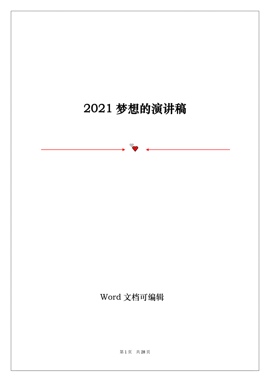 2021梦想的演讲稿_第1页