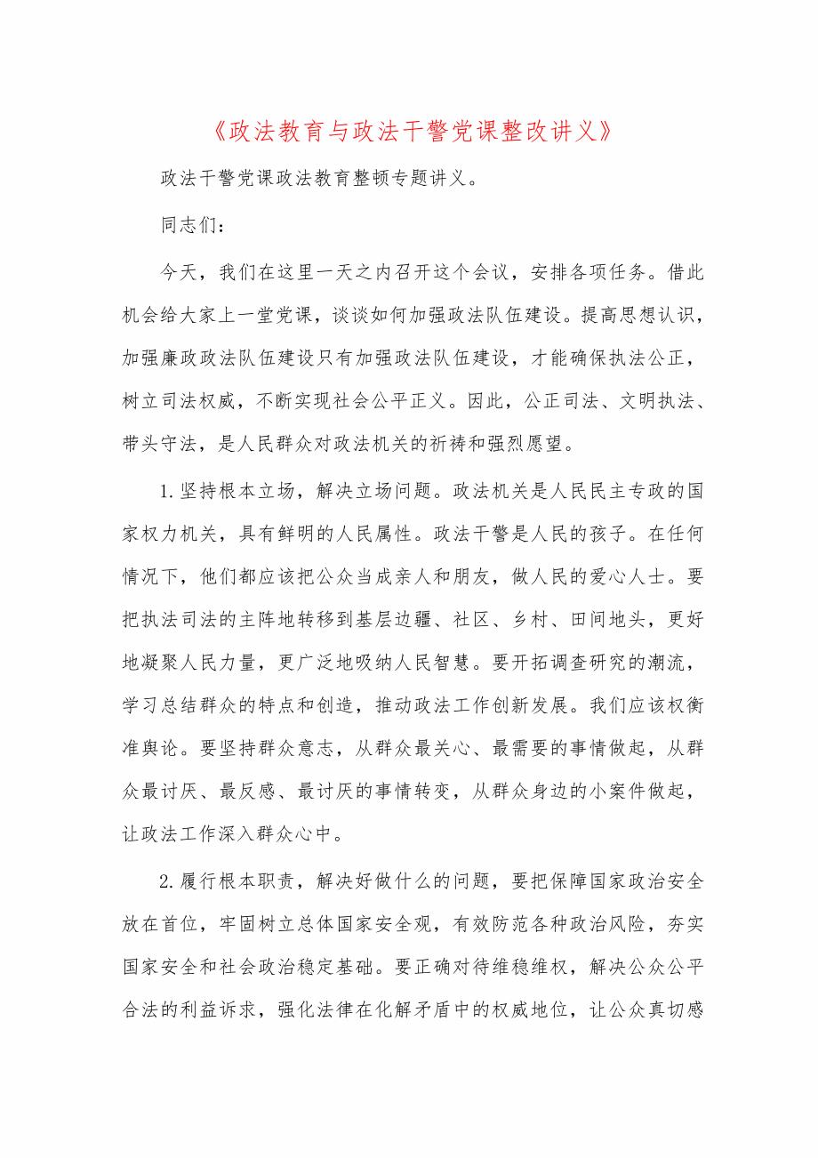 《政法教育与政法干警党课整改讲义》__第1页