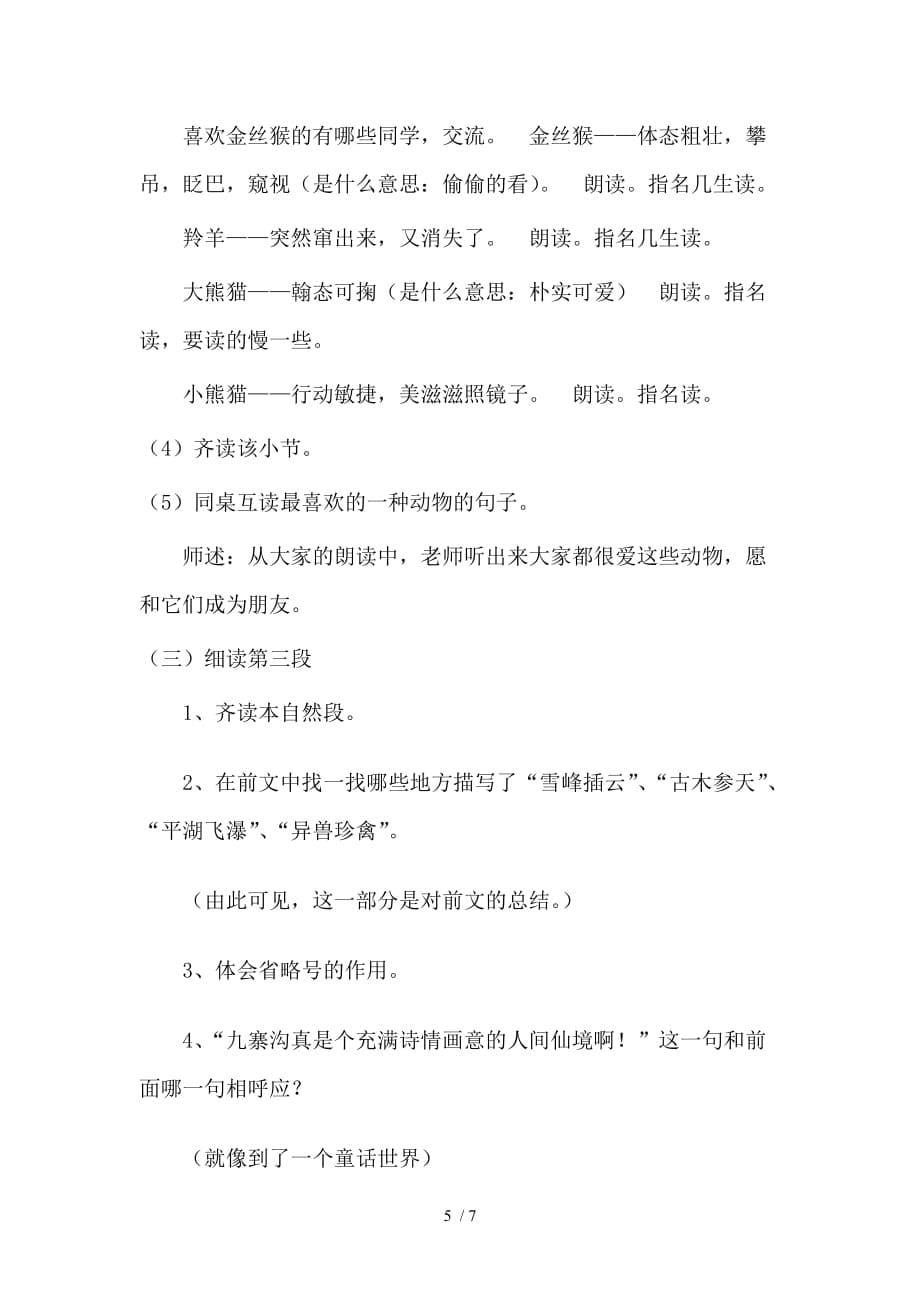 （参考）九寨沟教学设计及反思_第5页