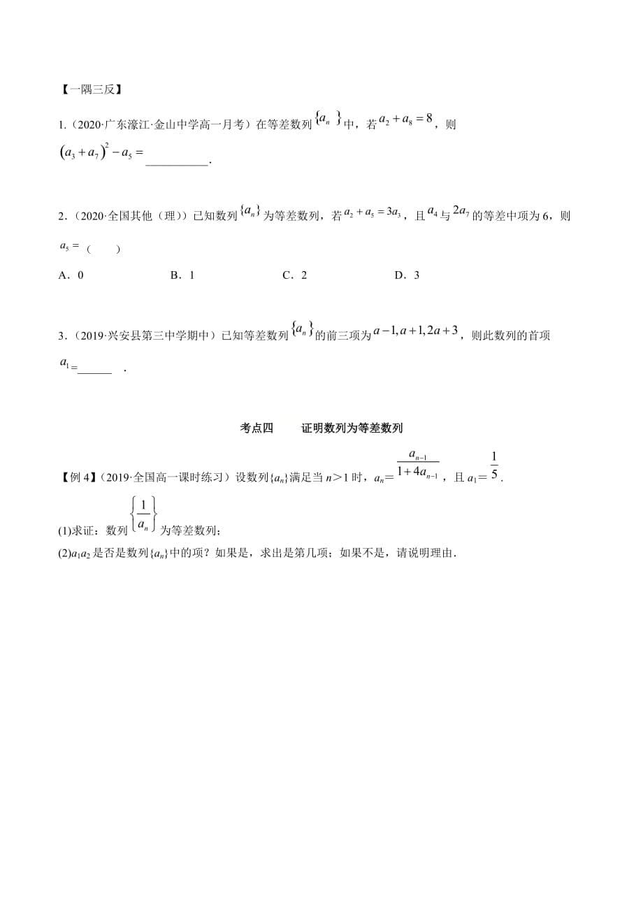 2021年人教版高中数学选择性必修第二册（精讲)4.2.1《等差数列的概念》（原卷版）_第5页