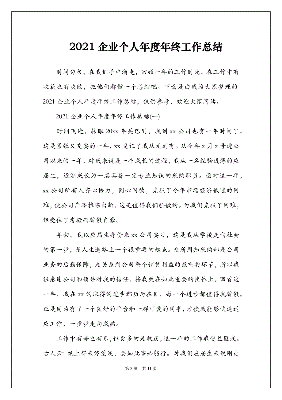 2021企业个人年度年终工作总结_第2页