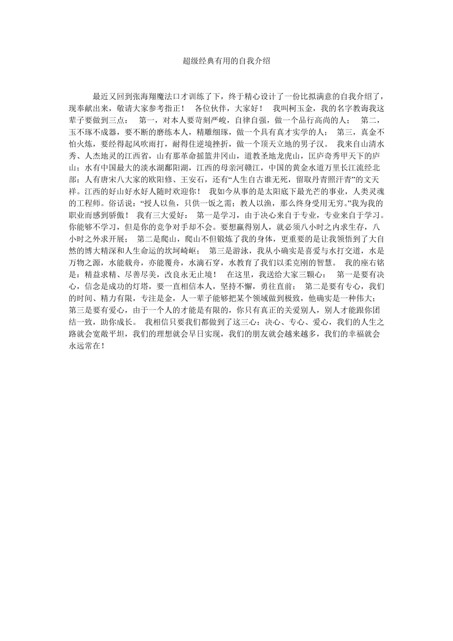 超级经ۥ典实用的自我介绍_第1页