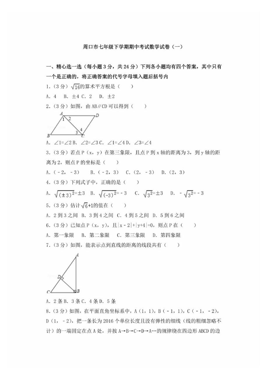 周口市七年级下学期期中考试数学试卷及答案解析(共两套)_第1页