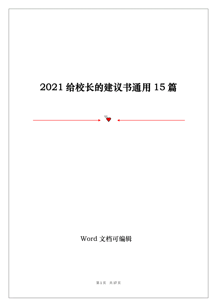 2021给校长的建议书通用15篇_第1页