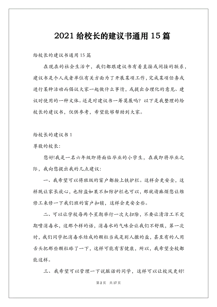 2021给校长的建议书通用15篇_第2页