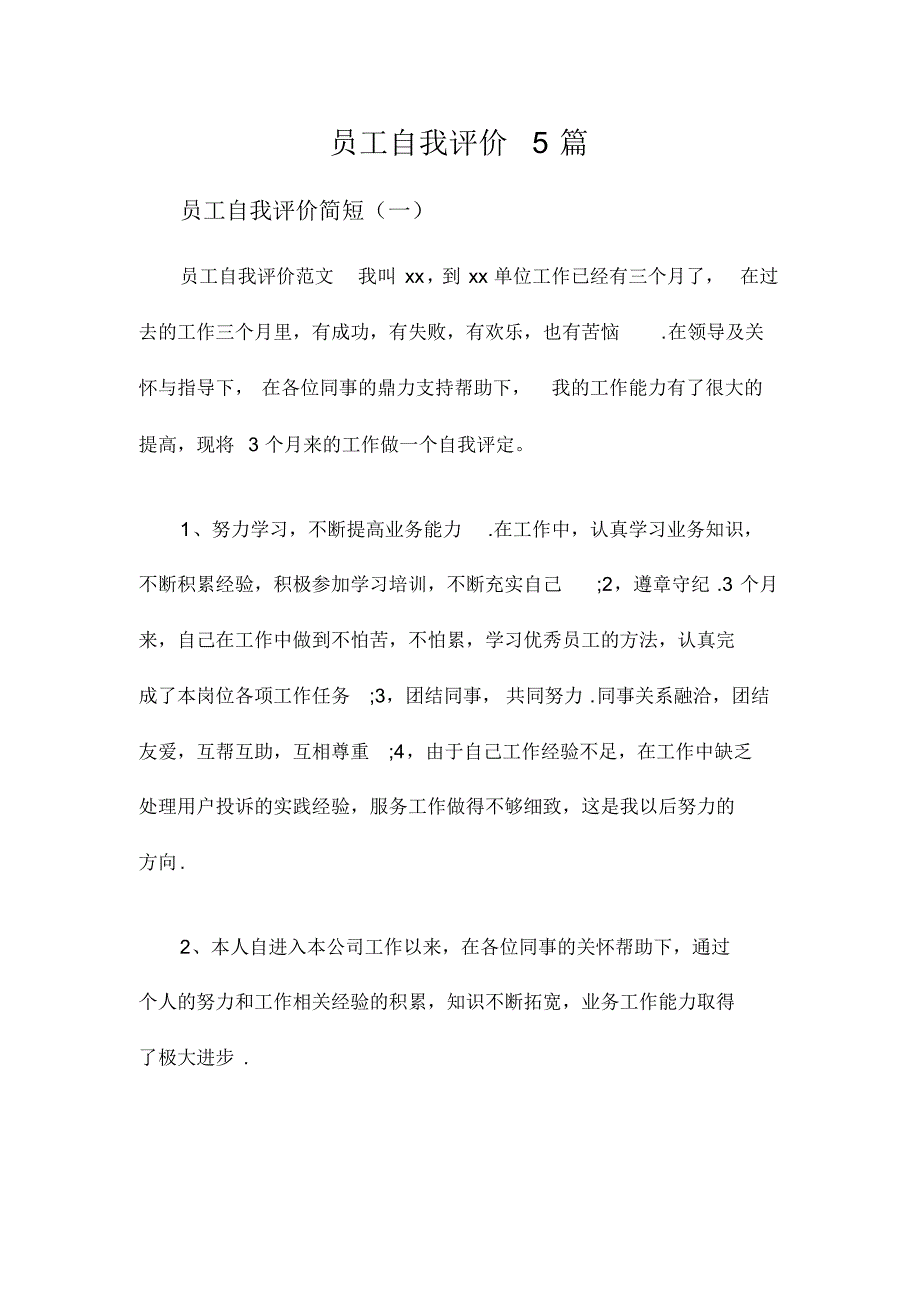 员工自我评价5篇_第1页