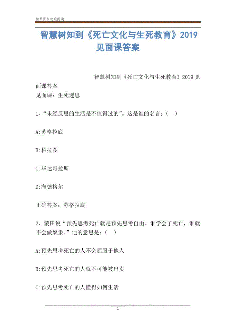 智慧树知到《死亡文化与生死教育》2019见面课答案_第1页