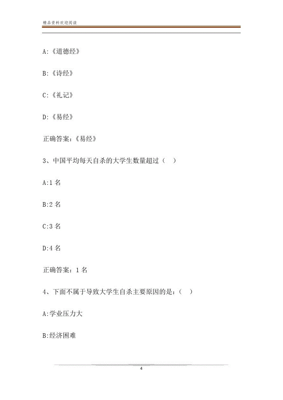 智慧树知到《死亡文化与生死教育》2019见面课答案_第4页