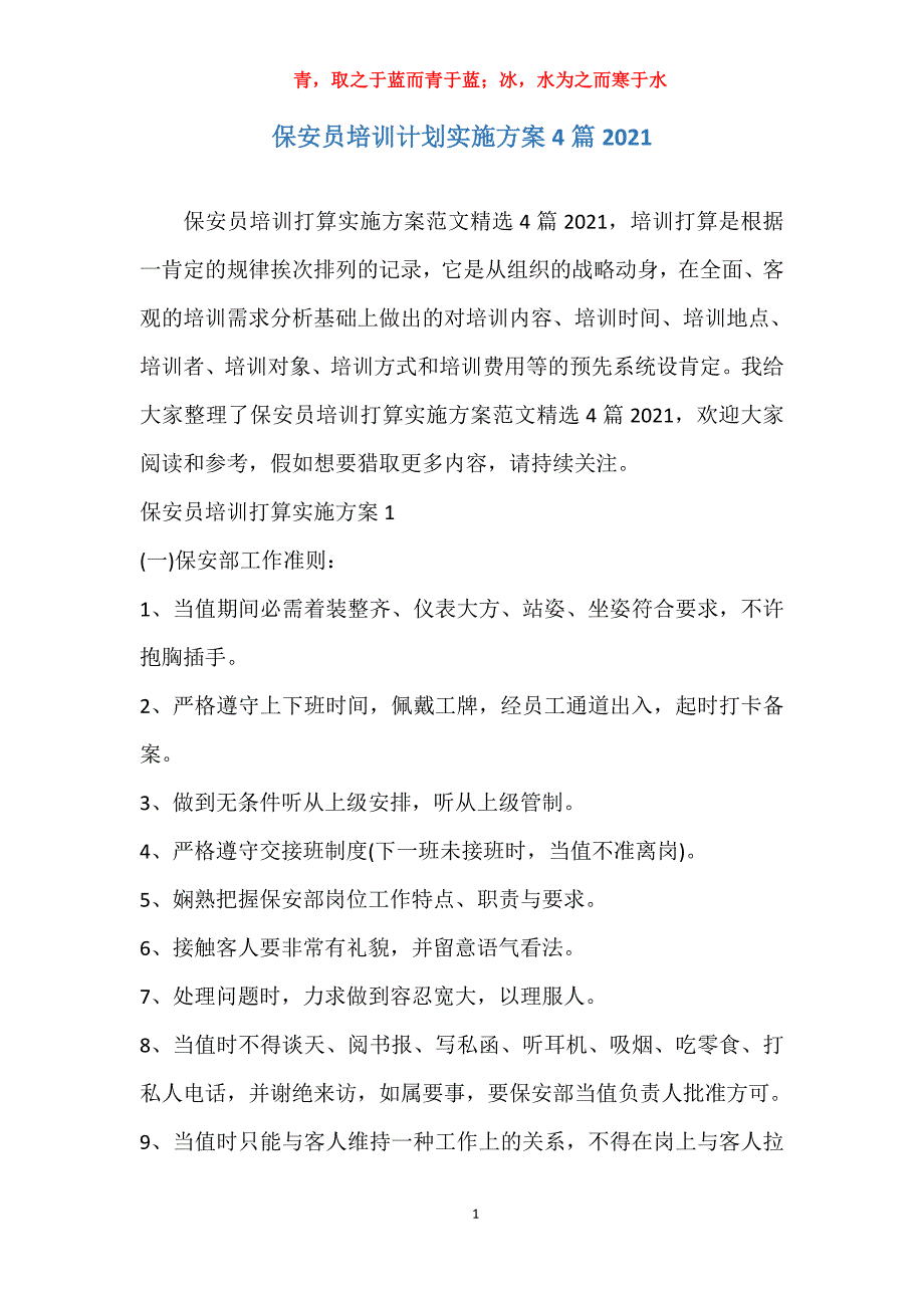 保安员培训计划实施方案4篇2021_第1页