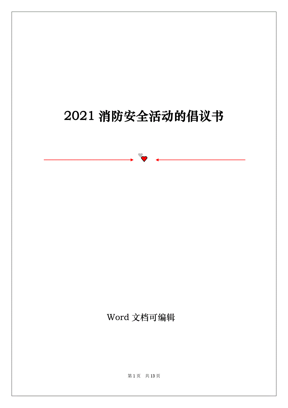 2021消防安全活动的倡议书_第1页