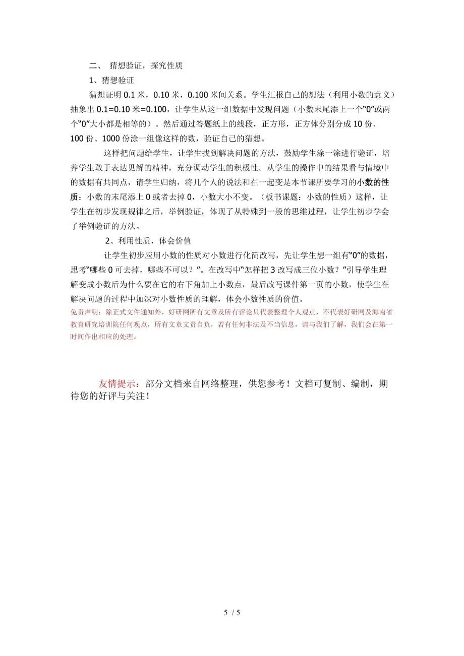 小数的性质教案设计及课后反思_第5页