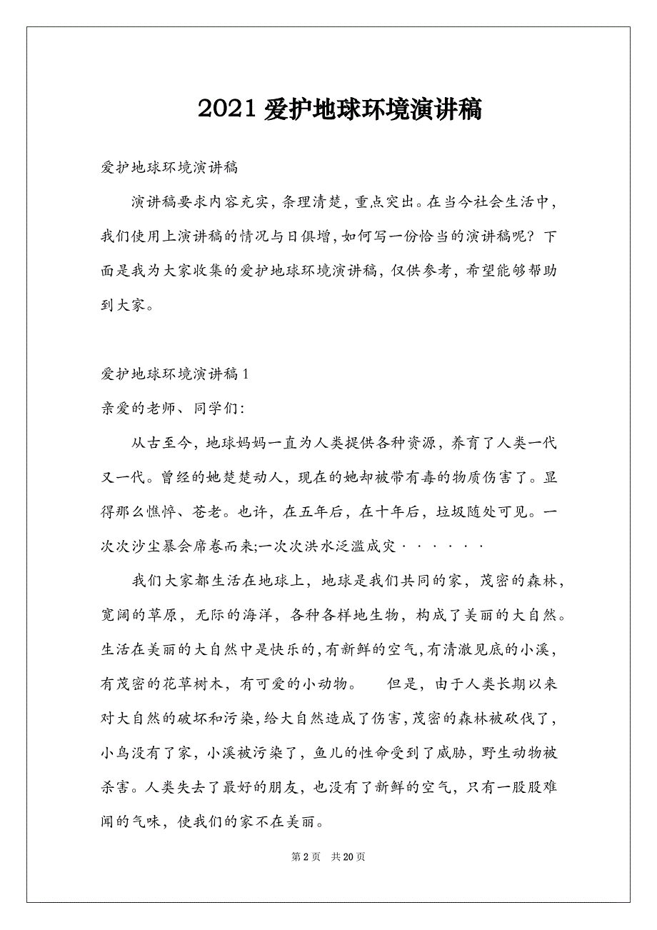 2021爱护地球环境演讲稿_第2页