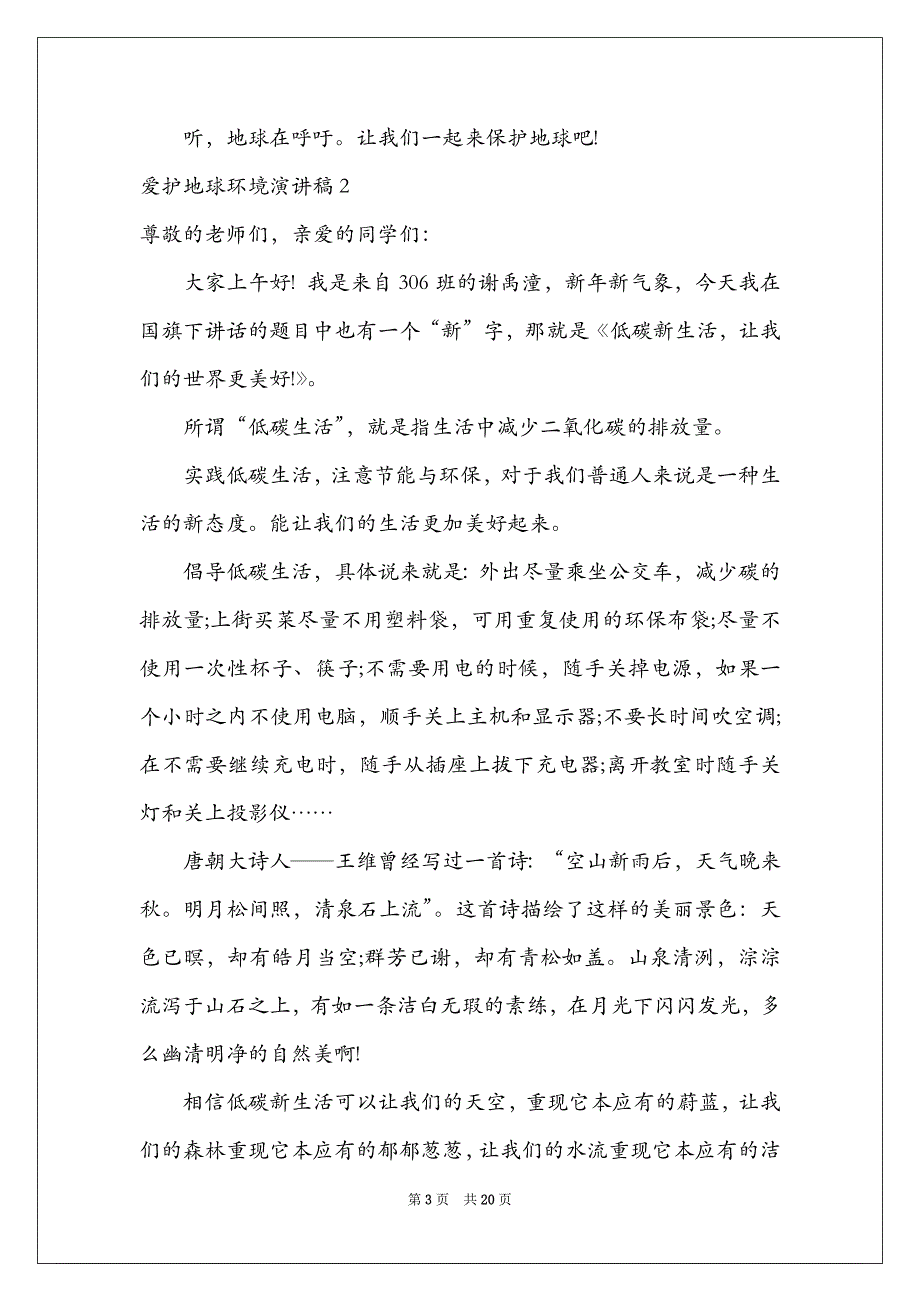 2021爱护地球环境演讲稿_第3页