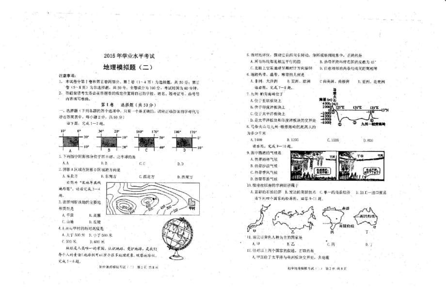 山东潍坊2015年湘教版地理八年级学业水平考试模拟第二轮试题真题(附答案)_第1页