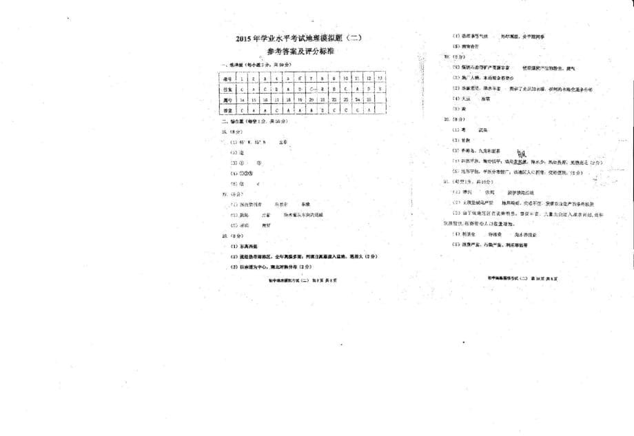 山东潍坊2015年湘教版地理八年级学业水平考试模拟第二轮试题真题(附答案)_第5页