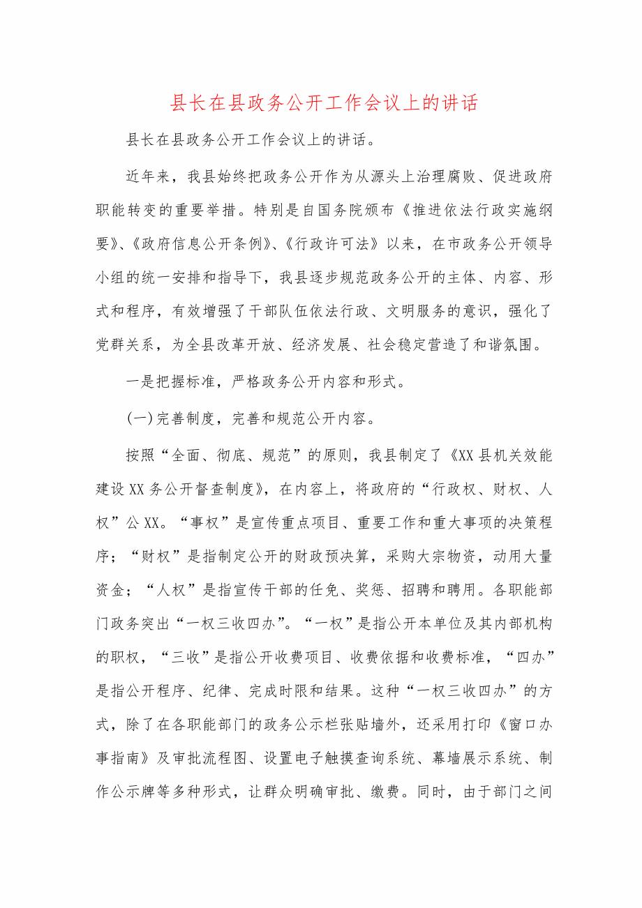 县长在县政务公开工作会议上的讲话_第1页