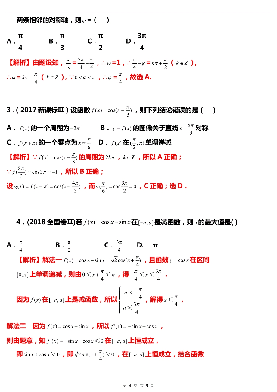 高中数学三角函数图像和性质易错点梳理（附例题详解）_第4页