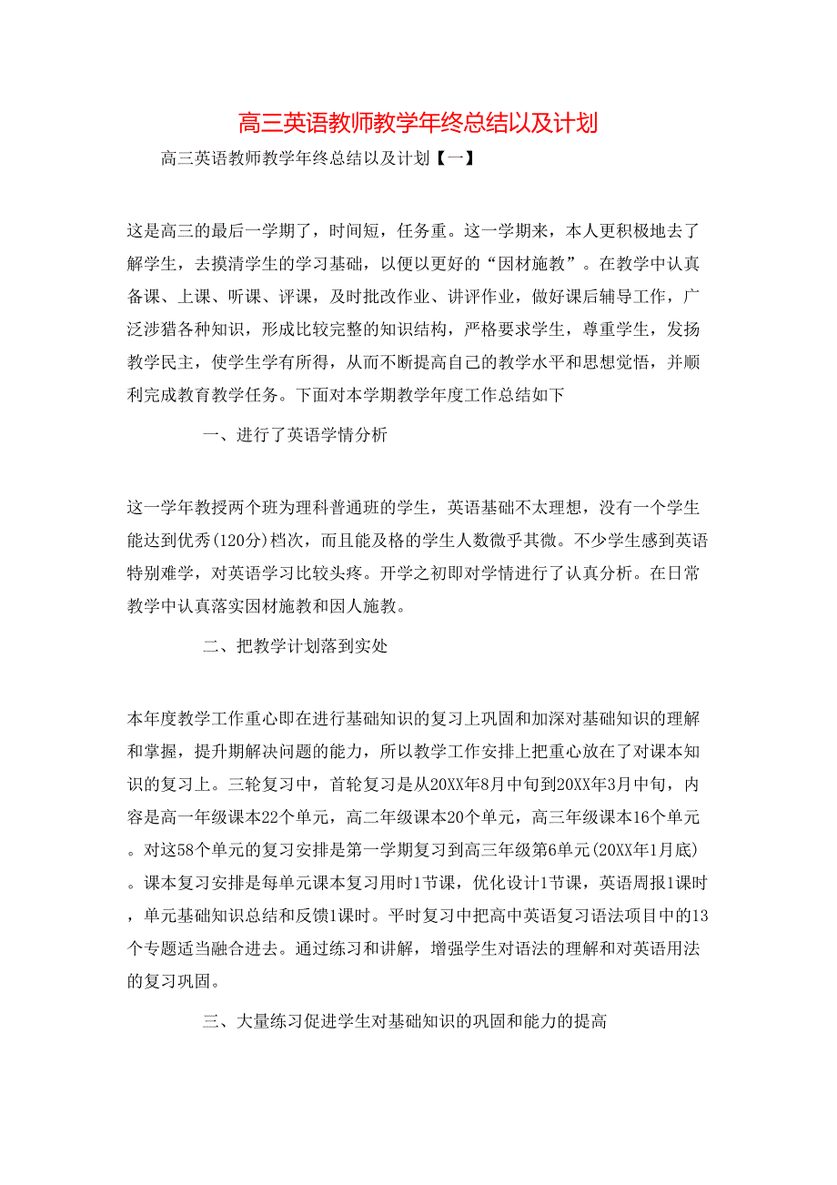 （精选）高三英语教师教学年终总结以及计划_第1页