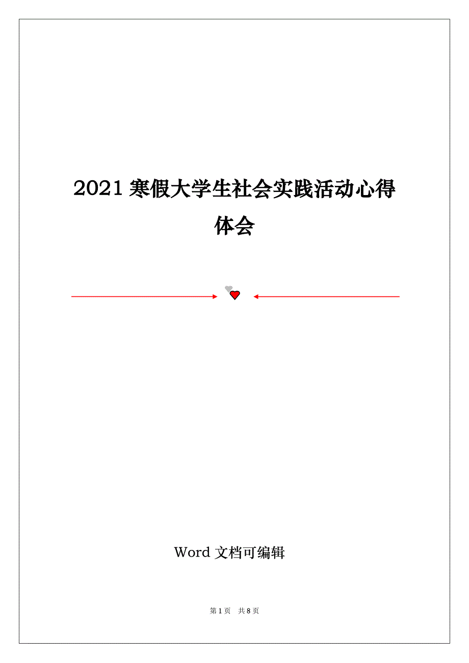 2021寒假大学生社会实践活动心得体会_第1页