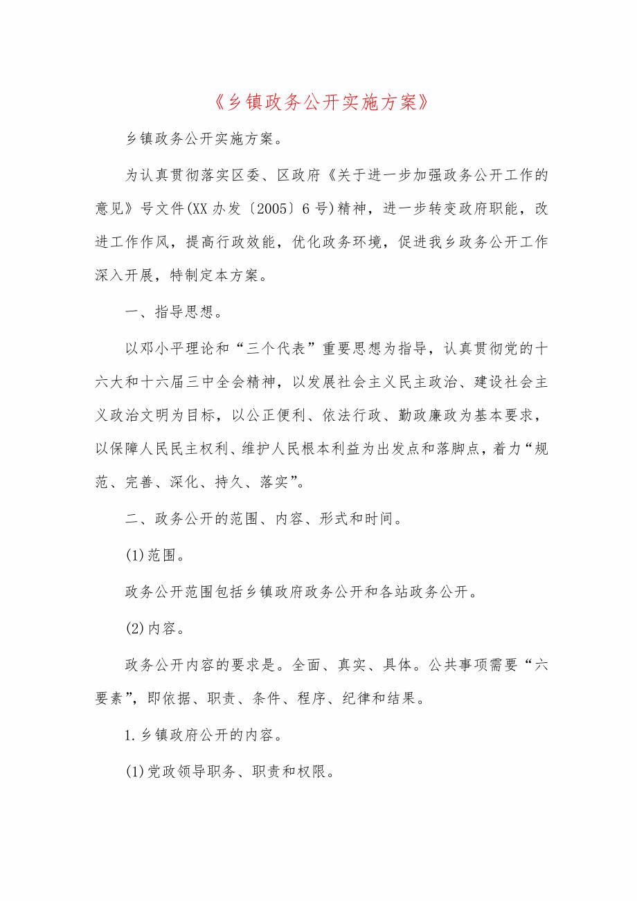 《乡镇政务公开实施》_第1页