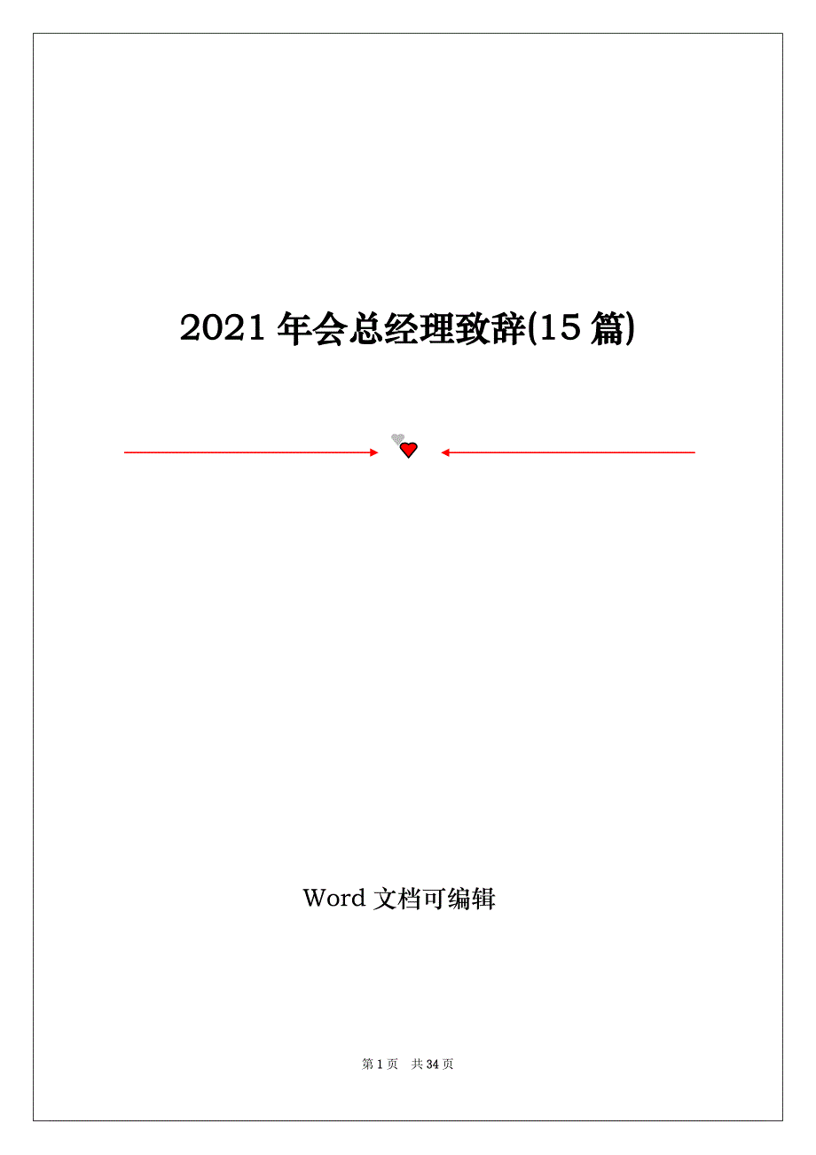 2021年会总经理致辞(15篇)_第1页