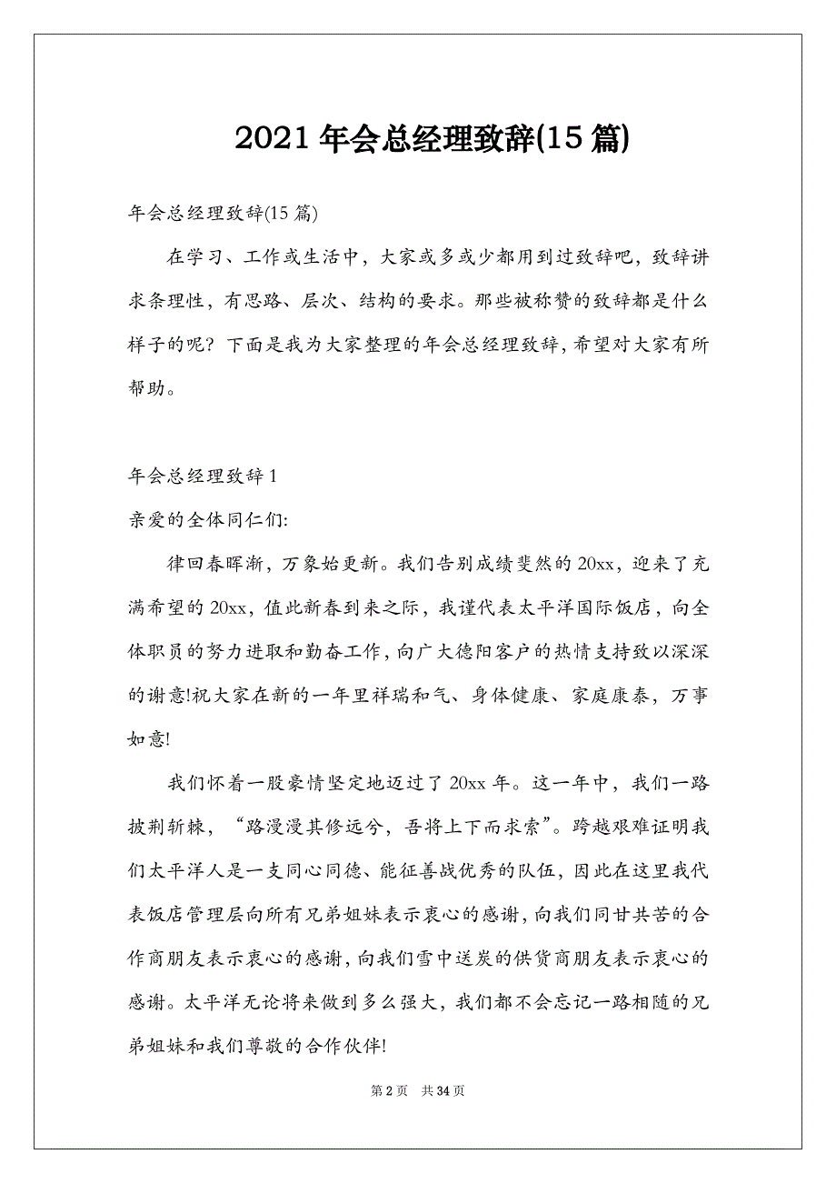 2021年会总经理致辞(15篇)_第2页