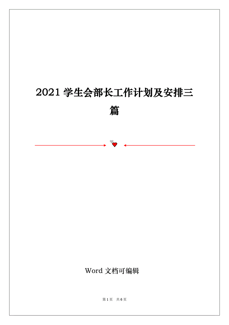 2021学生会部长工作计划及安排三篇_第1页