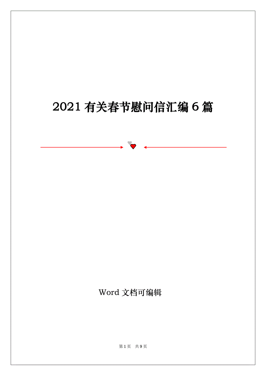 2021有关春节慰问信汇编6篇_第1页