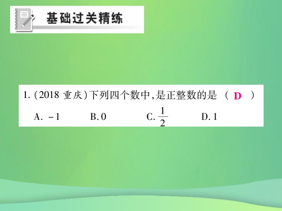 2018年秋七年级数学上册 第2章 有理数 2.1 有理数 2.1.2 有理数练习课件 （新版）华东师大版_第2页