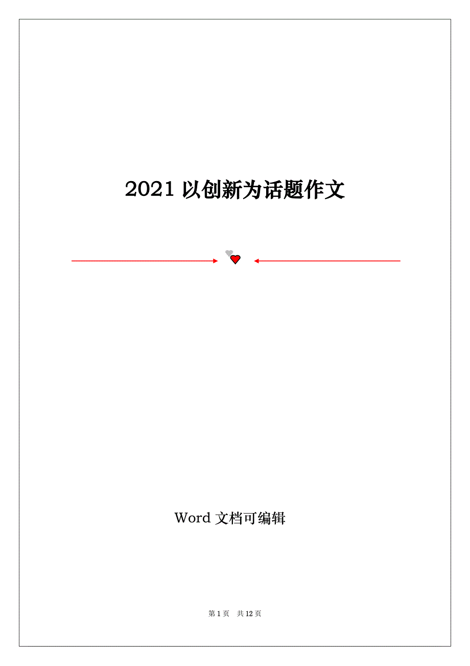 2021以创新为话题作文_第1页