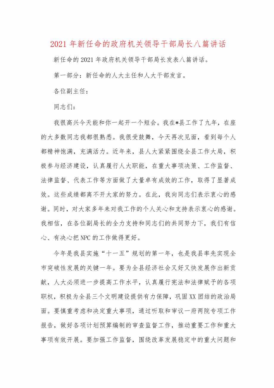 年新任命的政府机关领导干部局长八篇讲话_第1页