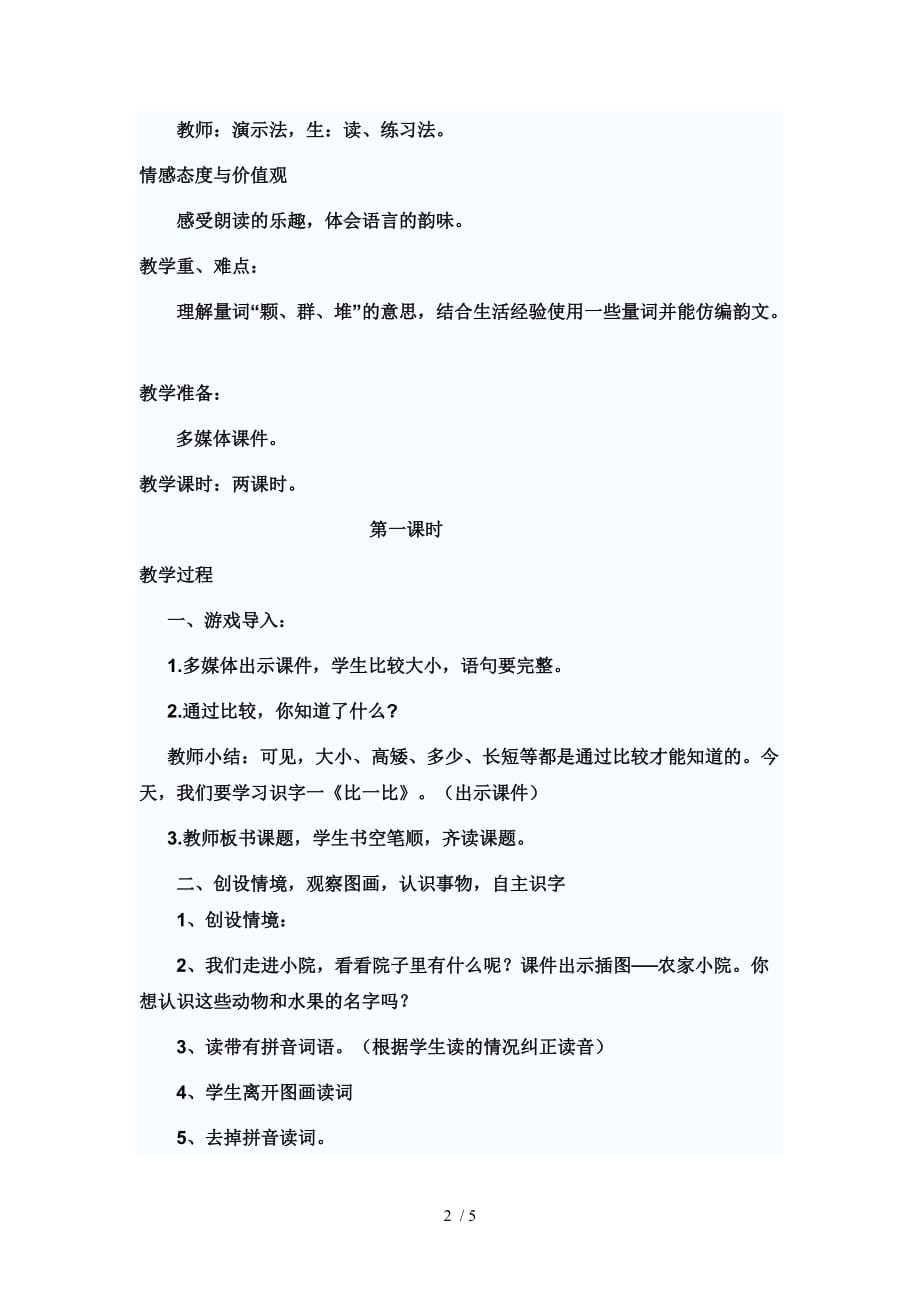 （参考）《比一比》教案及反思一班_第2页