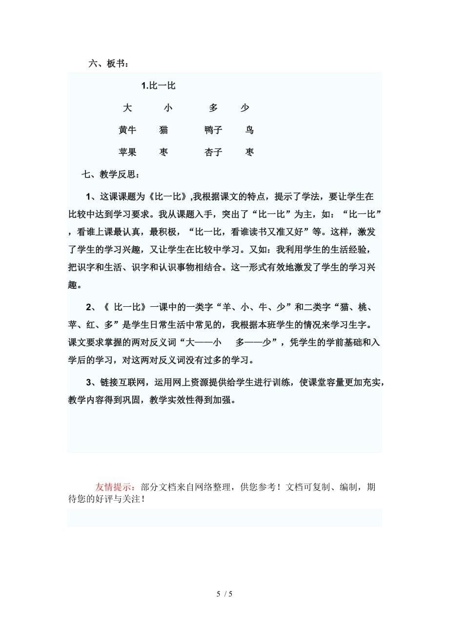 （参考）《比一比》教案及反思一班_第5页