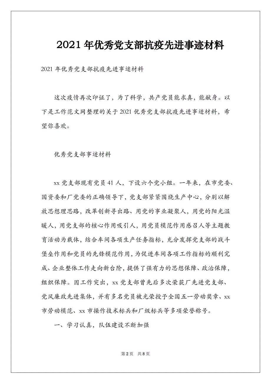 2021年优秀党支部抗疫先进事迹材料_第2页